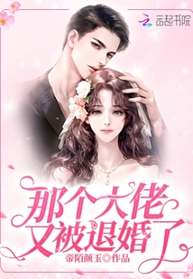 那个大佬又被退婚了漫画