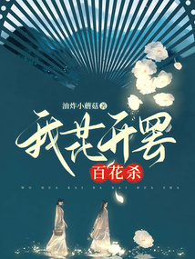 我花开罢百花杀全诗
