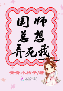 国师总想弄死我