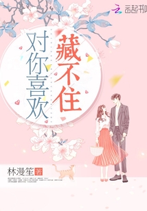 真正的喜欢是藏不住的