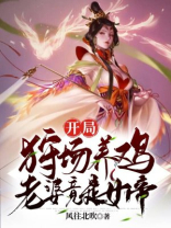 开局养鸡养鱼的小说