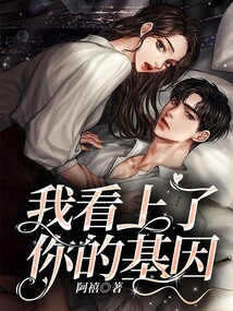 我看上你的崽了免费阅读
