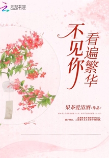 看遍繁华落尽