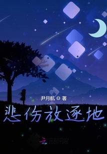 悲伤放逐地