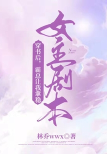 穿书后,霸总让我拿稳女主剧本