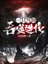 从一只鸟开始吞噬