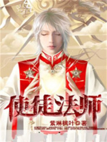 全职法师圣影使徒