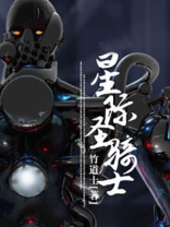 星际圣骑士 一头丑熊