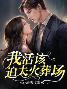 我活该追夫火葬场 小说