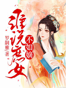 谁说庶女不如嫡母