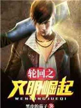 轮回之文明崛起 百度网盘
