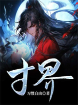 寸界锲子