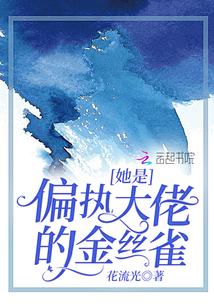 她是偏执大佬的金丝雀