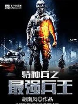 特种兵之最强兵王