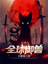 全球御兽我每天一颗御兽蛋