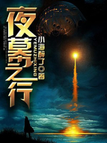 行于前夜幕里怎么开