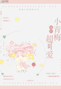 他的小青梅超凶