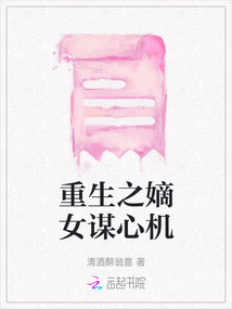 小说重生之嫡女谋