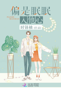 偏是眠眠入他心免费阅读