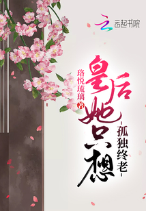 皇后她只想孤独终老