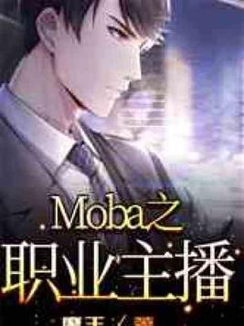Moba之职业主播