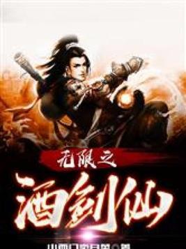 无限之酒剑仙