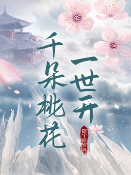 千朵桃花一世开小说免费阅读