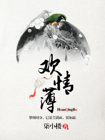 欢情薄读音