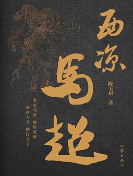 西凉马超是现在的哪里