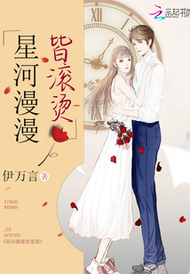 《星河漫漫皆滚烫》治愈系甜宠文
