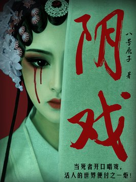 阴戏