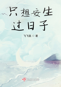我只想过安稳的日子的说说
