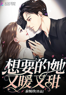 想要的她又暖又甜