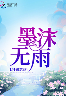 墨雨柔免费阅读 小说最新百度章节