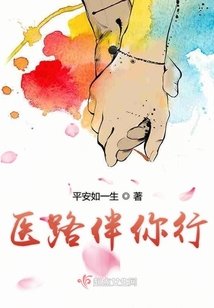 医路药相伴