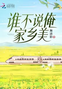 谁不说俺家乡美作文400字