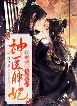 神医胖妃冷面战王有病得治小说