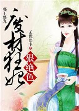 邪王盛宠：废材狂妃狠绝色