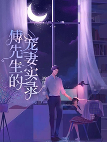傅先生偏要宠我什么时候更新