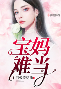 宝妈难当小说全文免费阅读
