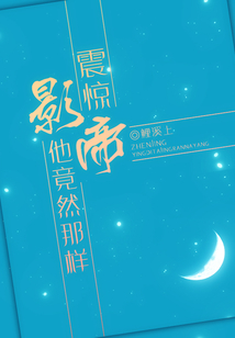 震惊，影帝他竟然那样