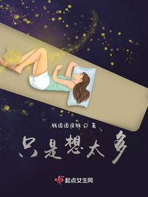 只是想太多