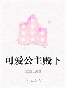 世界第一可爱公主殿下