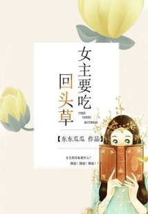 女主要吃回头草小说免费阅读