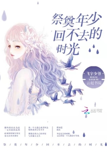 祭奠年少回不去的时光歌词