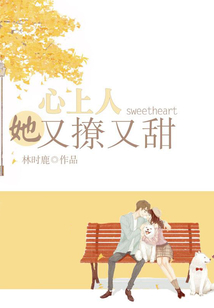 心上人她又撩又甜小说