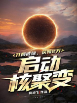 我开局造了核聚变
