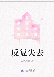反复失去无限拥有