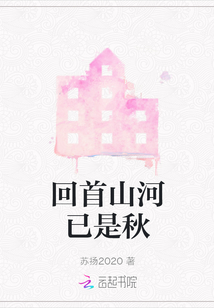 回首山河已是秋 出处