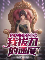 女人，只会影响我拔刀的速度